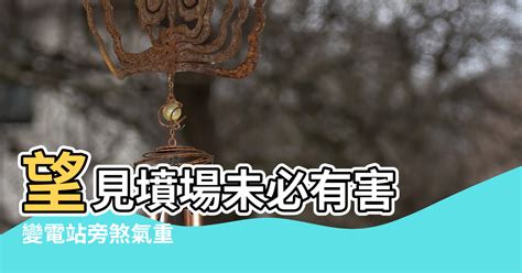 變電站風水